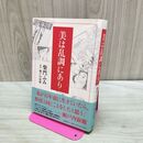 1_　美は乱調にあり 柴門 ふみ 240041