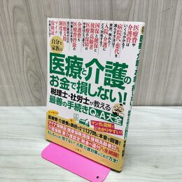 1_　自分と家族の医療と介護のお金で損しない！ 280495