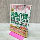 1_　自分と家族の医療と介護のお金で損しない！ 280495