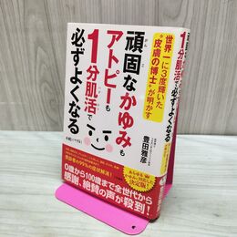 1_　頑固なかゆみもアトピーも1分肌活で必ずよくなる 280497