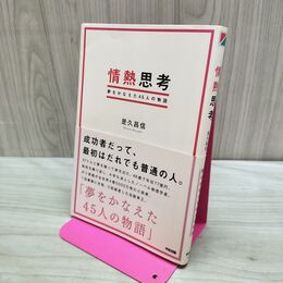 1_　情熱思考 是久 昌信 240012