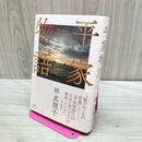 1_　平家物語 林 真理子 240078