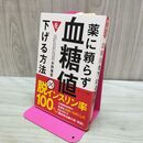 1_　薬に頼らず血糖値を下げる方法 水野 雅登 240061