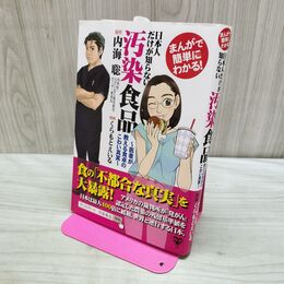 1_　まんがで簡単にわかる! 日本人だけが知らない汚染食品~医者が教える食卓のこわい真実 くらもと えいる 240023