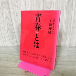 1_　青春とは 新井満 170269