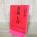 1_　青春とは 新井満 170269
