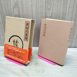 1_　成功の実現 中村天風 日本経営合理化協会出版局 280271
