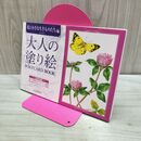 1_　大人の塗り絵 POSTCARD BOOK 花と小さな生きものたち編 本田 尚子 240024
