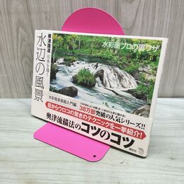 1_　奥津国道 日本を描く 水辺の風景 (The New Fifties) 奥津 国道 240071
