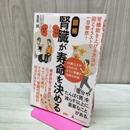 1_　図解　腎臓が寿命を決める 黒尾 誠 240011