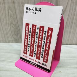 1_　日本の死角 (講談社現代新書 2703) 講談社 240048