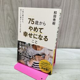 1_　75歳からやめて幸せになること～一気に老ける人、日ごとに若々しくなる人の差 和田 秀樹 240073