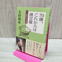 1_　70歳、これからは湯豆腐??私の方丈記 太田 和彦 240079