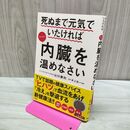 1_　死ぬまで元気でいたければとにかく内臓を温めなさい 山口勝利 240072