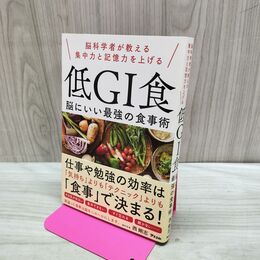 1_　脳科学者が教える集中力と記憶力を上げる 低GI食 脳にいい最強の食事術 西 剛志 240068