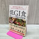 1_　脳科学者が教える集中力と記憶力を上げる 低GI食 脳にいい最強の食事術 西 剛志 240068