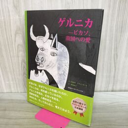 1_　ゲルニカ ピカソ 故国への愛 松島京子 アラン セール 240047