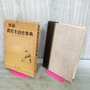 1_　図録 農民生活史事典 柏書房　秋山高志・北見俊夫・前村松夫・若尾俊平編 240390