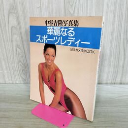 1_　中谷吉隆写真集 華麗なるスポーツレディー 日本カメラMOOK バレー エアロビ 新体操 240394