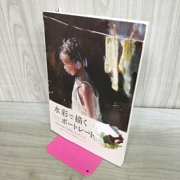 1_　水彩で描くポートレート 人物の内面まで表現するテクニック メアリー・ホワイト 240311