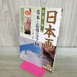 1_　日本画 思い通りに描く 基本と応用のコツ40 中村鳳男 コツがわかる本 240309