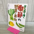 1_　はじめて描く 季節の野菜・果物 菅田とも子 240408