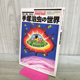 1_　朝日ジャーナル 手塚治虫の世界 1989年4月20日号 臨時増刊 240364