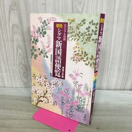 1_　原色シグマ新国語便覧 増補三訂版 ビジュアル資料 国語教育プロジェクト 240308