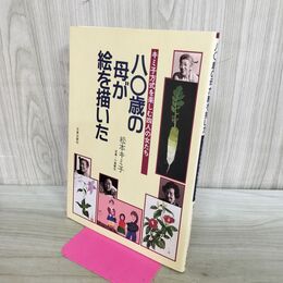 1_　八〇歳の母が絵を描いた キミ子方式を楽しむ四人の女たち 240283