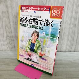 1_　絵を右脳で描く 描く能力が劇的に向上 朝日カルチャーセンター 講座シリーズ2 240287