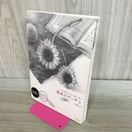 1_　いちばんていねいな、基本のデッサン 280025