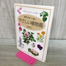 1_　やさしい植物画: ボタニカルアート入門 透明水彩で描く 280277