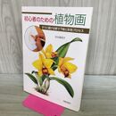 1_　初心者のための植物画 すぐに描ける原寸下絵と彩色プロセス 280027