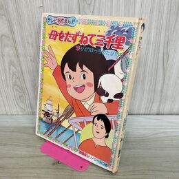 1_　母をたずねて三千里 テレビ名作まんが ソノシート欠 朝日ソノラマ 　 240391