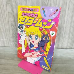 1_　講談社のテレビ絵本 美少女戦士セーラームーン2 240395
