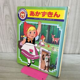 1_　あかずきん 森やすじ・伊藤主計 生源寺美子 講談社の新幼稚園百科　 240398