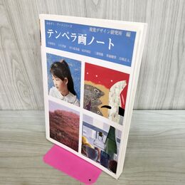 1_　テンペラ画ノート みみずく・アートシリーズ/視覚デザイン研究所(編者) 240387