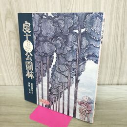 1_　虔十公園林 けんじゅうこうえんりん 宮澤賢治 伊藤亘サイン入り 240303