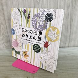 1_　日本の四季 ぬりえの旅 うつろいゆく季節を感じる、美しい和のデザイン 河合ひとみ 240310