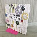 1_　日本の四季 ぬりえの旅 うつろいゆく季節を感じる、美しい和のデザイン 河合ひとみ 240310