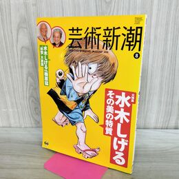 1_　芸術新潮 2010年8月号 水木しげる その美の特質 平成22年 240384