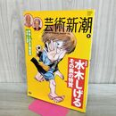 1_　芸術新潮 2010年8月号 水木しげる その美の特質 平成22年 240384