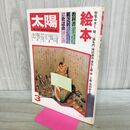 1_　太陽 1979年 昭和54年 3月号 No.191 絵本 240389