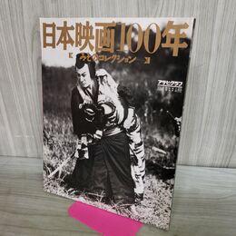 1_　日本映画100年 みそのコレクション アサヒグラフ別冊 1995年 平成7年 240355