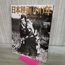 1_　日本映画100年 みそのコレクション アサヒグラフ別冊 1995年 平成7年 240355