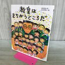 1_　教室はまちがうところだ 蒔田晋治 長谷川知子 240306