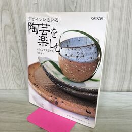 1_　デザインいろいろ 陶芸を楽しむ 心なごます器たち 遊佐恵子 240307