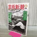 1_　芸術新潮 1996年8月号 平成8年 司馬遼太郎が愛した風景 240305