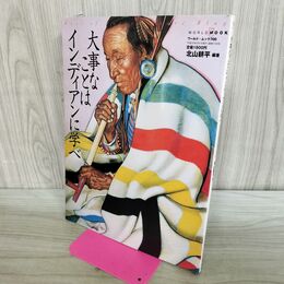 1_　大事なことはインディアンに学べ 北山 耕平 ワールド・ムック 700 240297