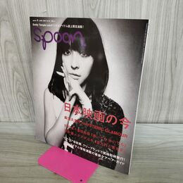 1_　spoon. スプーン 2008年 6月号 No.54 日本映画の今 麻生久美子 平成20年 240302